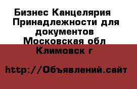 Бизнес Канцелярия - Принадлежности для документов. Московская обл.,Климовск г.